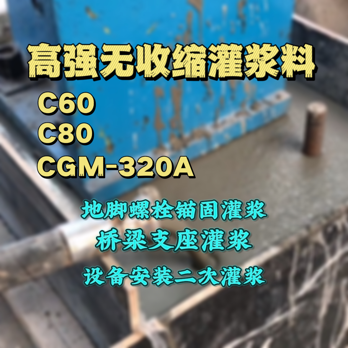 晋中C60灌浆料